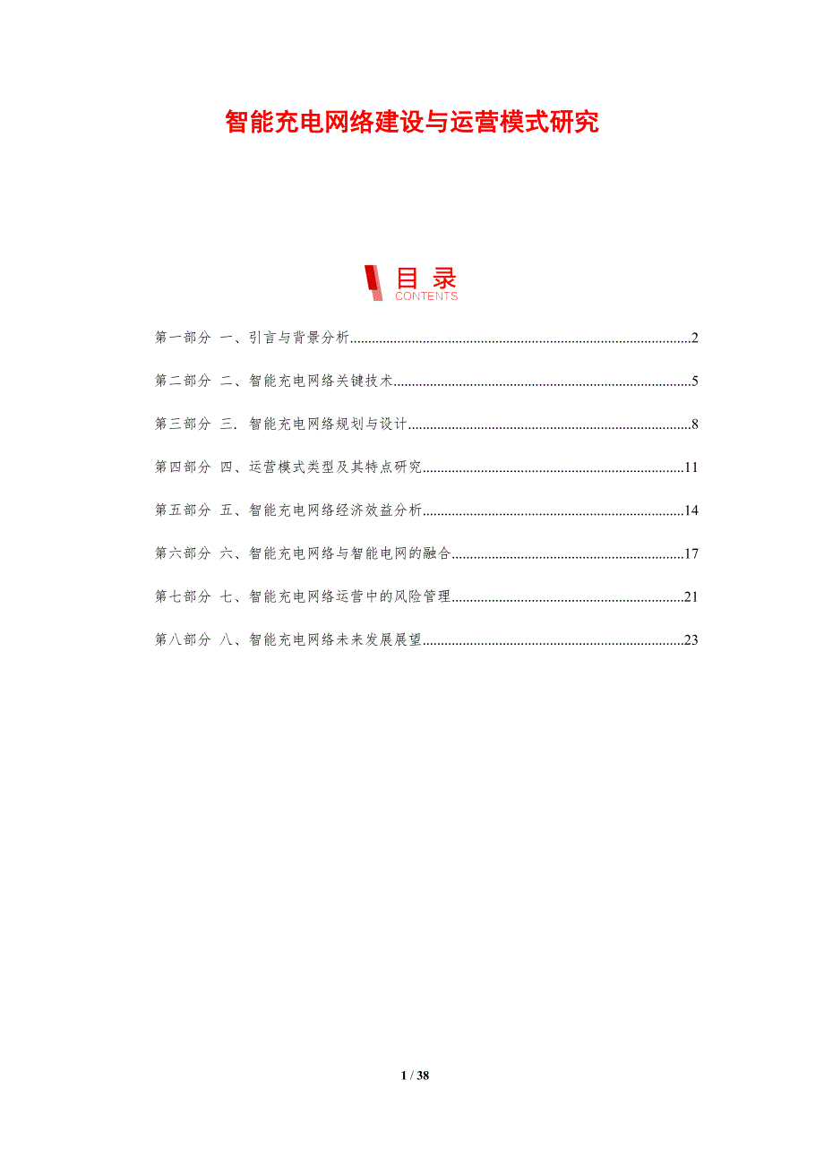 智能充电网络建设与运营模式研究_第1页