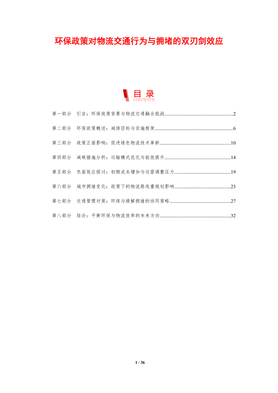 环保政策对物流交通行为与拥堵的双刃剑效应_第1页