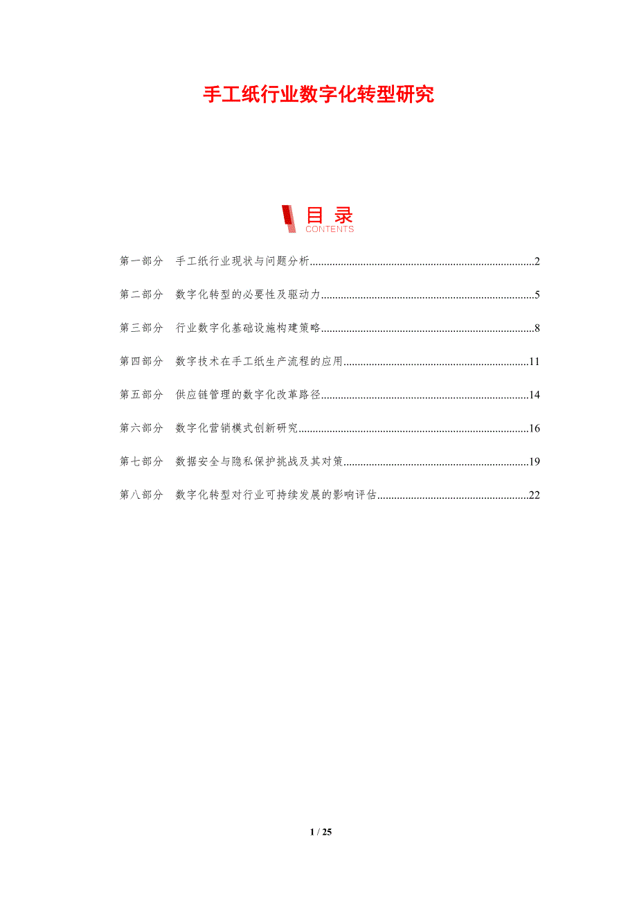 手工纸行业数字化转型研究_第1页