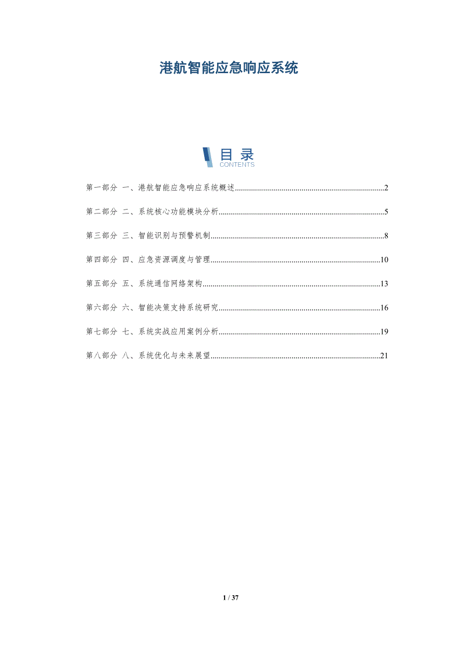 港航智能应急响应系统_第1页