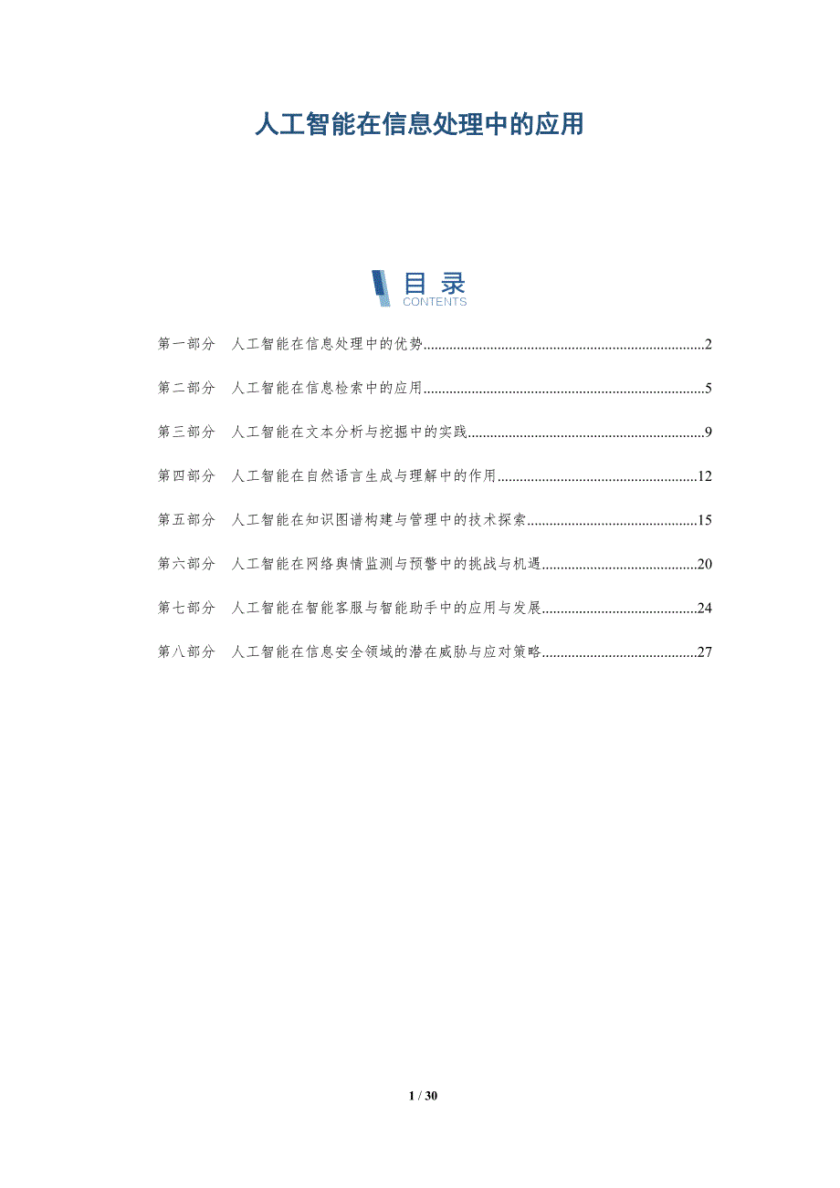 人工智能在信息处理中的应用_第1页
