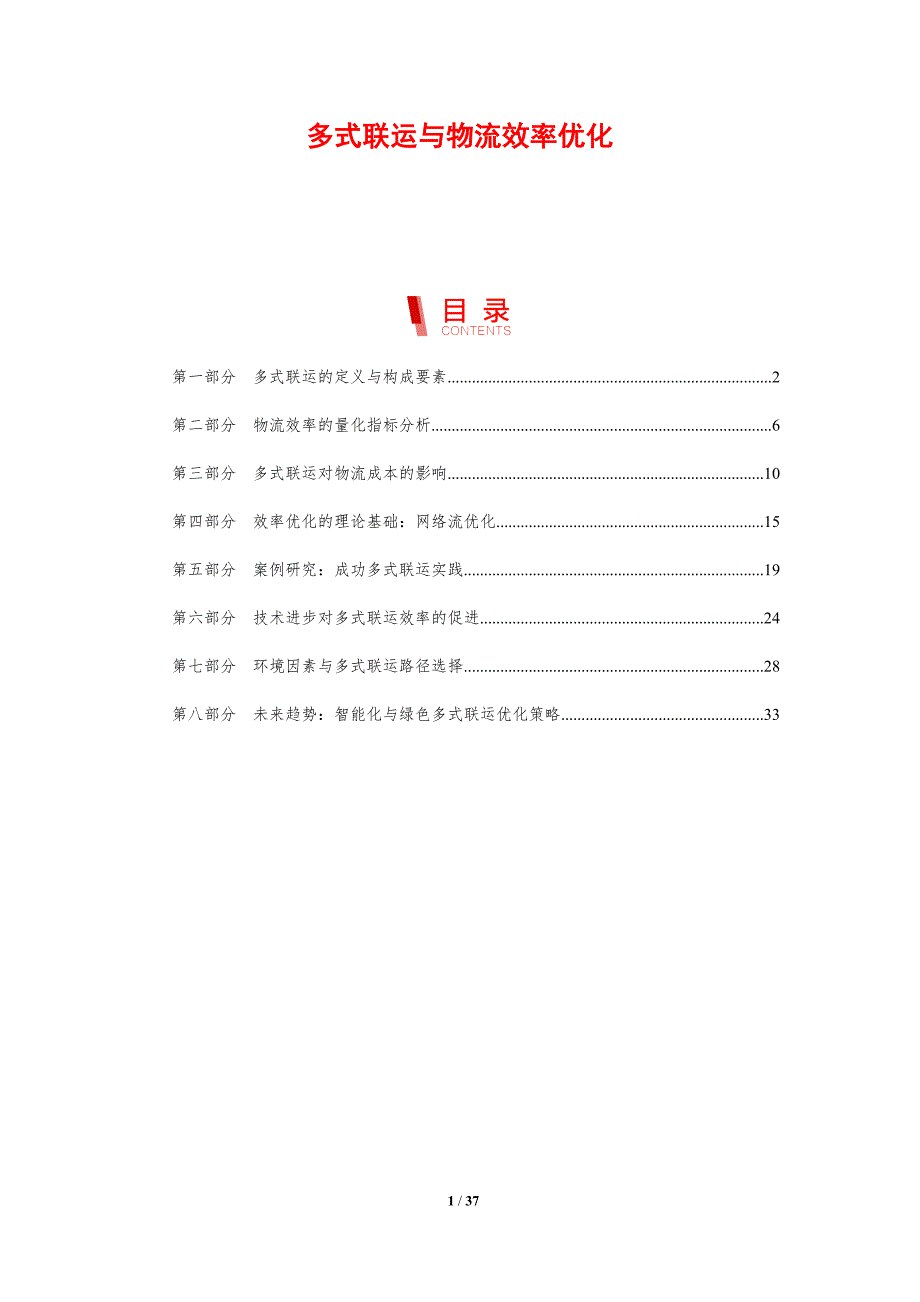 多式联运与物流效率优化_第1页