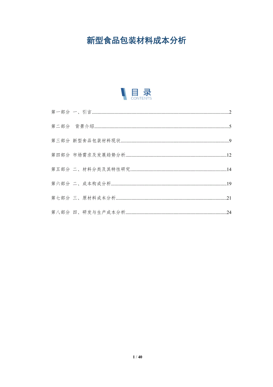 新型食品包装材料成本分析_第1页