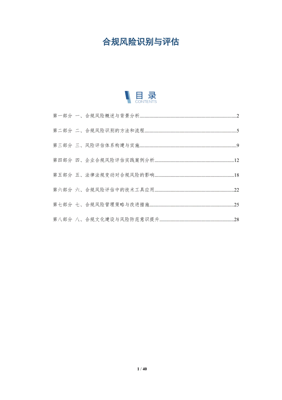 合规风险识别与评估_第1页