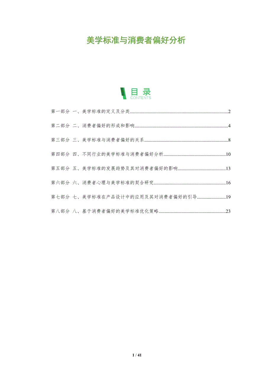 美学标准与消费者偏好分析_第1页