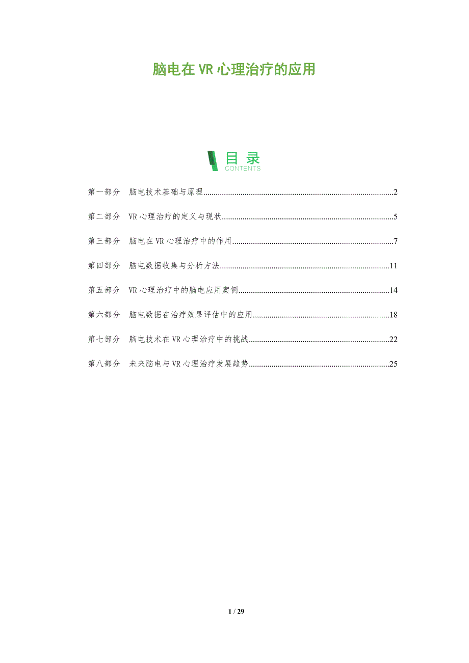 脑电在VR心理治疗的应用_第1页