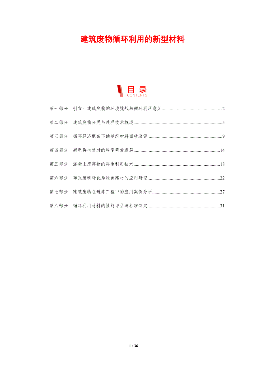 建筑废物循环利用的新型材料_第1页