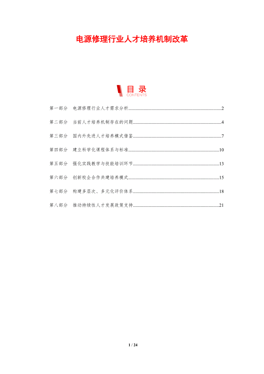 电源修理行业人才培养机制改革_第1页