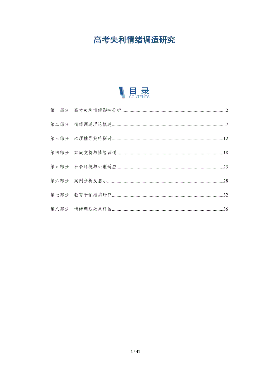 高考失利情绪调适研究-详解洞察_第1页