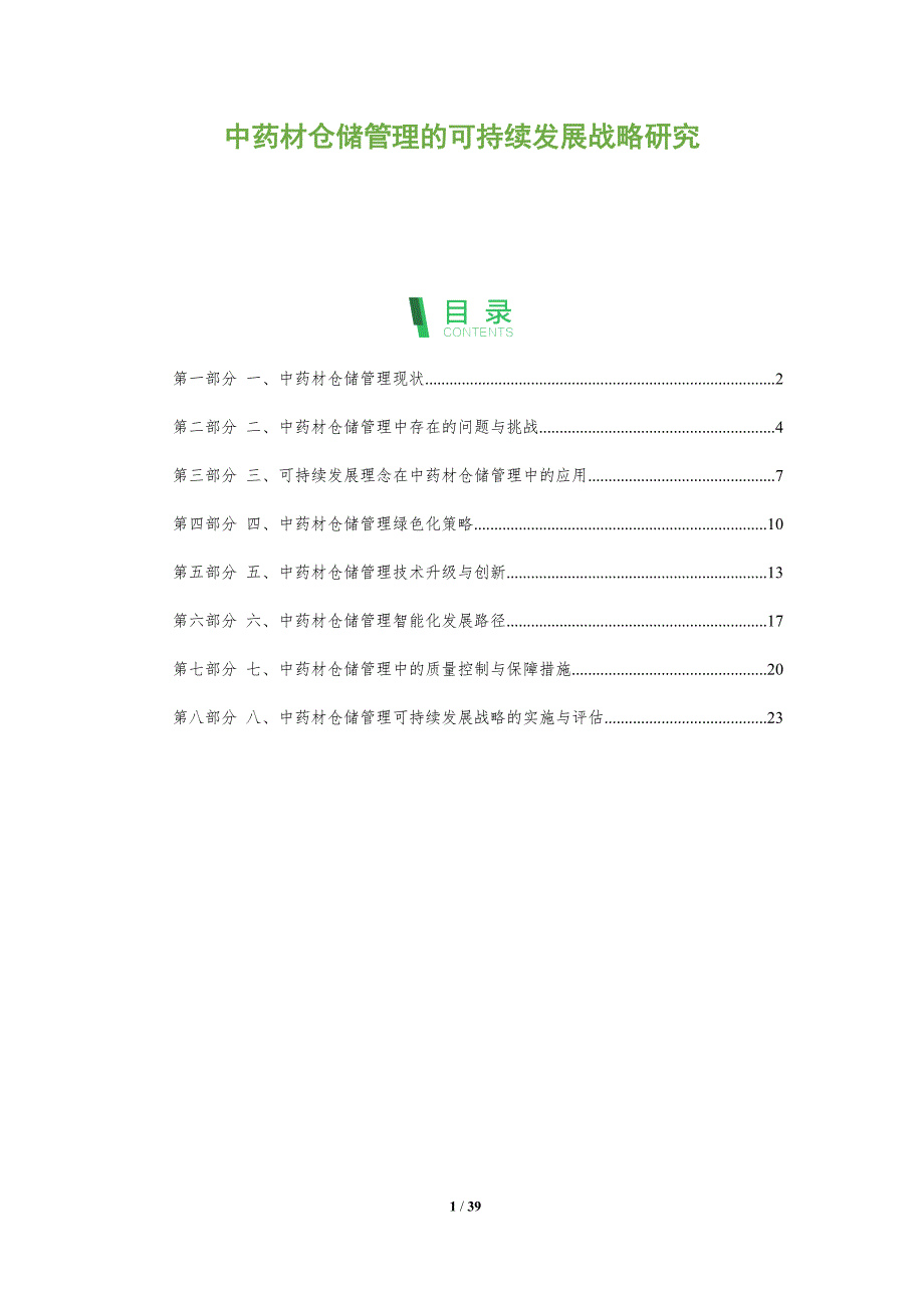 中药材仓储管理的可持续发展战略研究_第1页