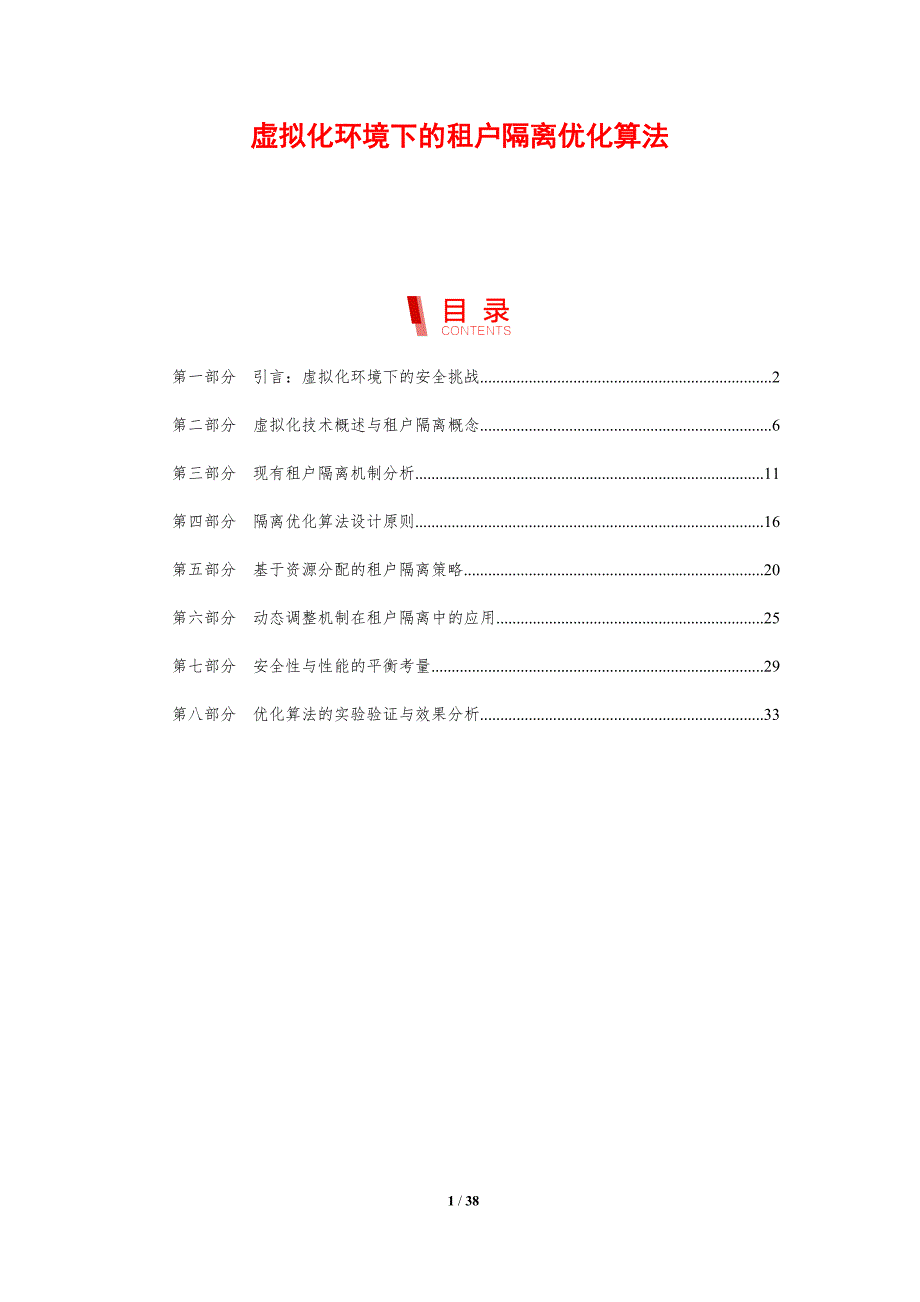 虚拟化环境下的租户隔离优化算法_第1页