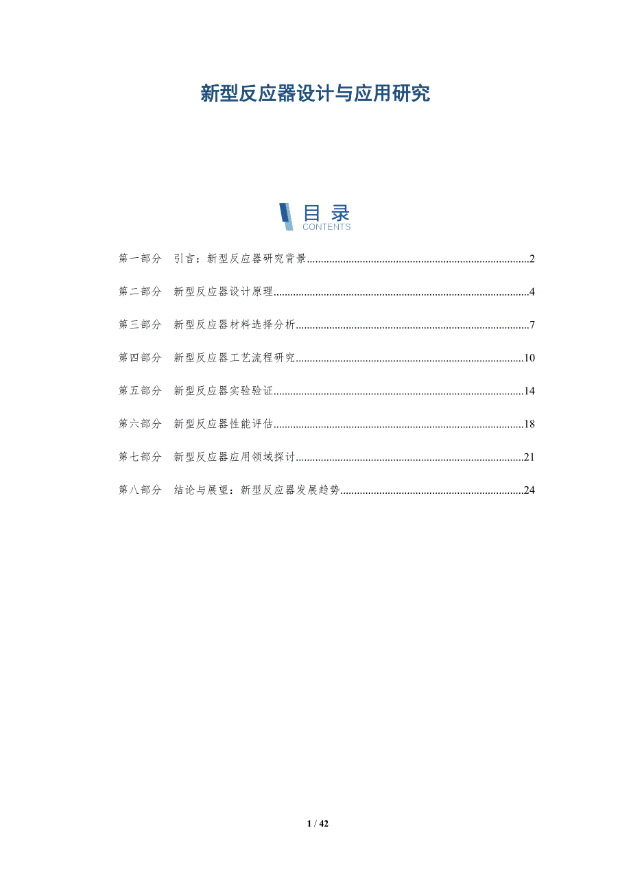 新型反应器设计与应用研究_第1页