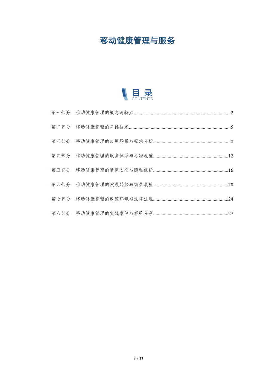 移动健康管理与服务_第1页