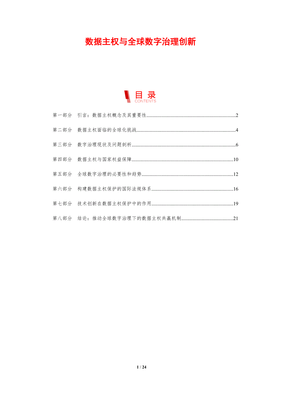 数据主权与全球数字治理创新_第1页