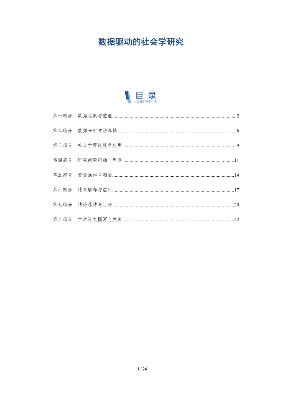 数据驱动的社会学研究_第1页