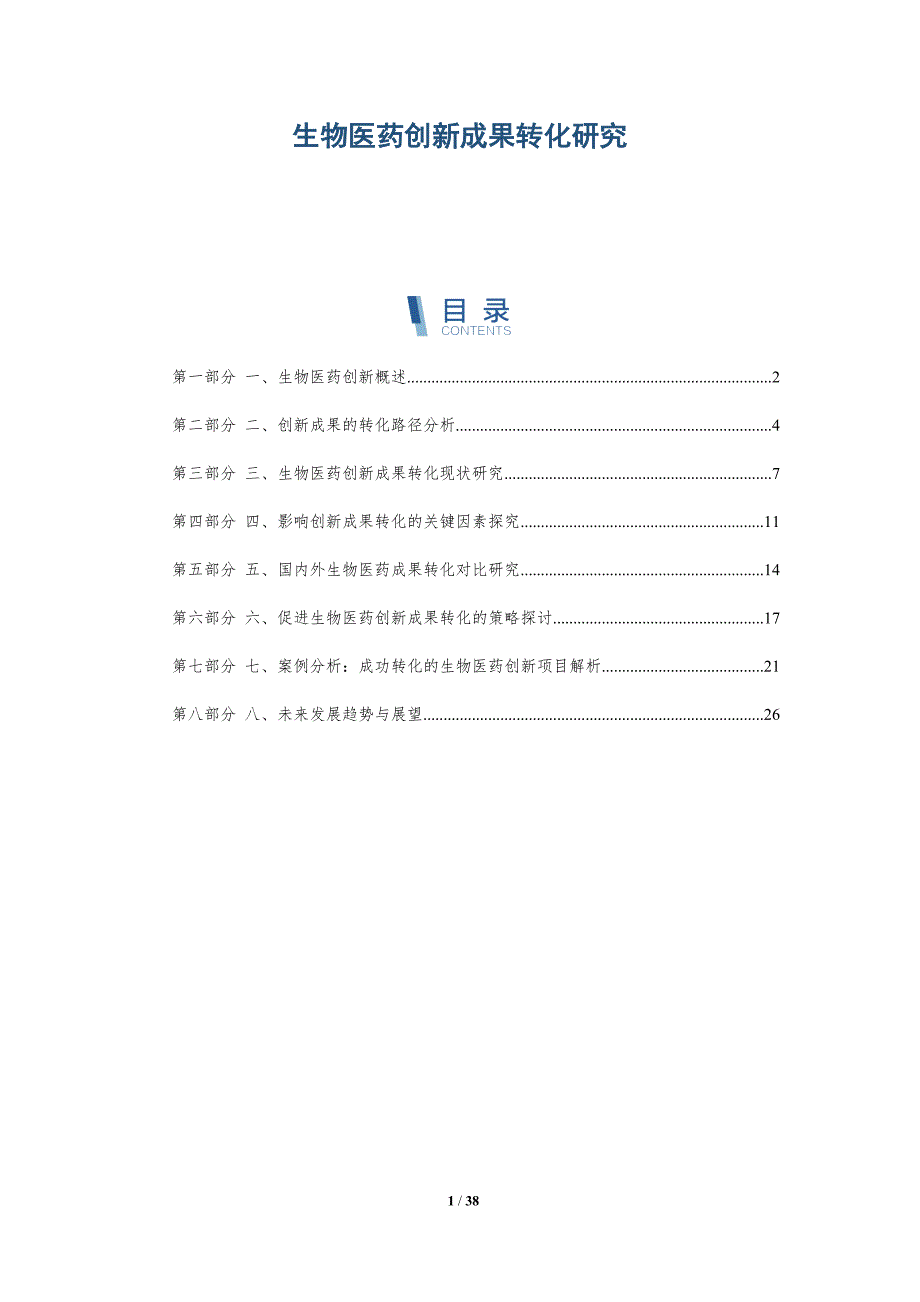 生物医药创新成果转化研究_第1页