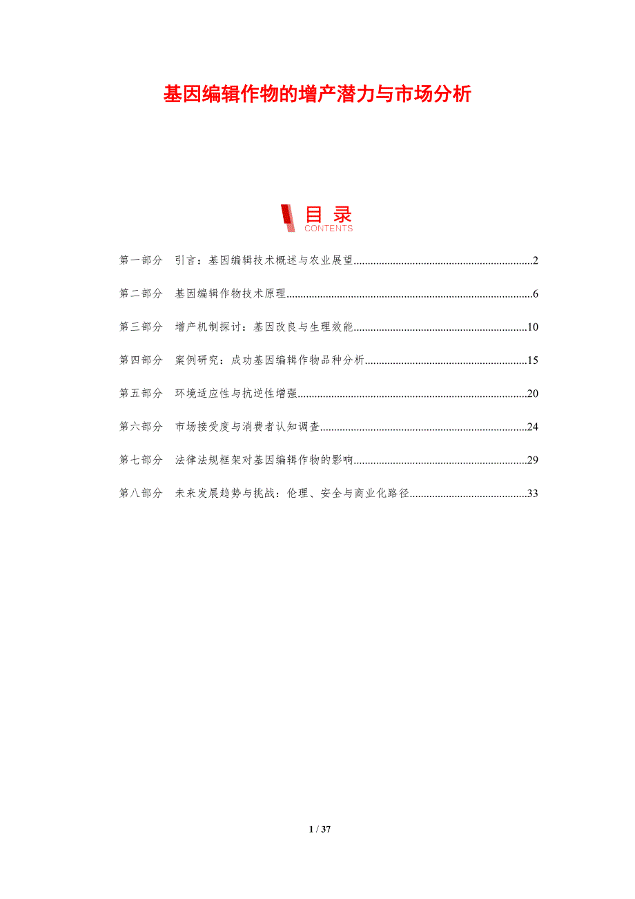基因编辑作物的增产潜力与市场分析_第1页