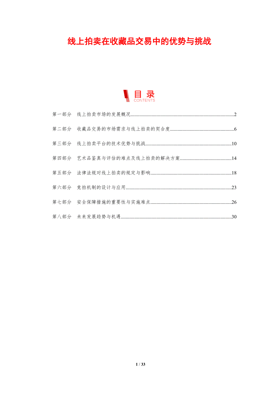 线上拍卖在收藏品交易中的优势与挑战_第1页