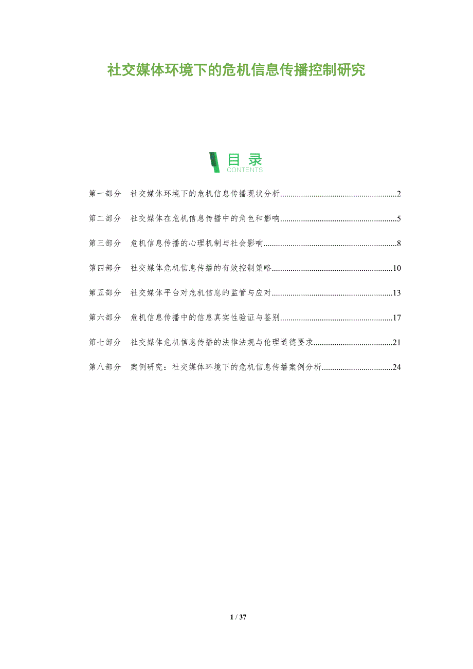 社交媒体环境下的危机信息传播控制研究_第1页