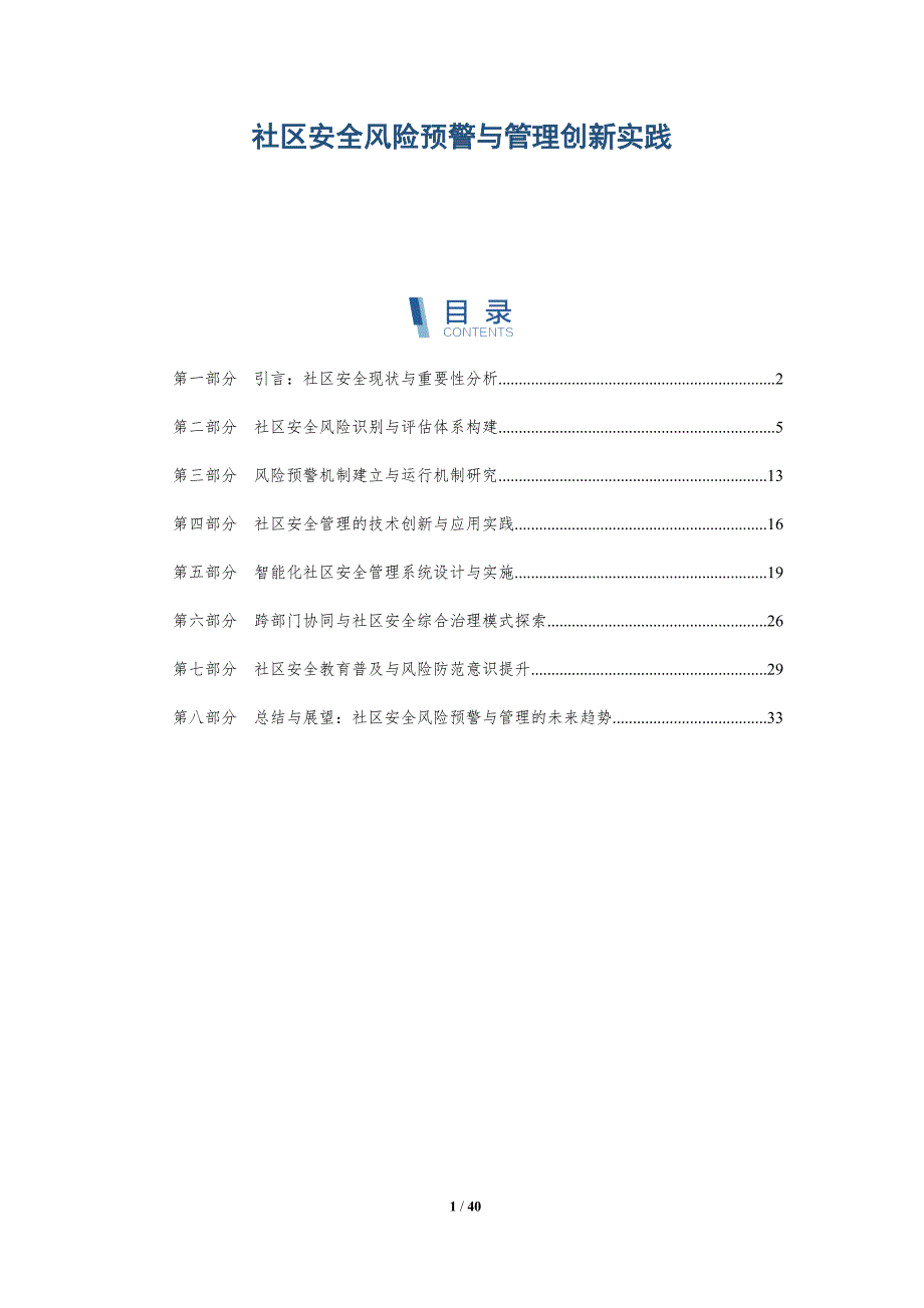 社区安全风险预警与管理创新实践_第1页