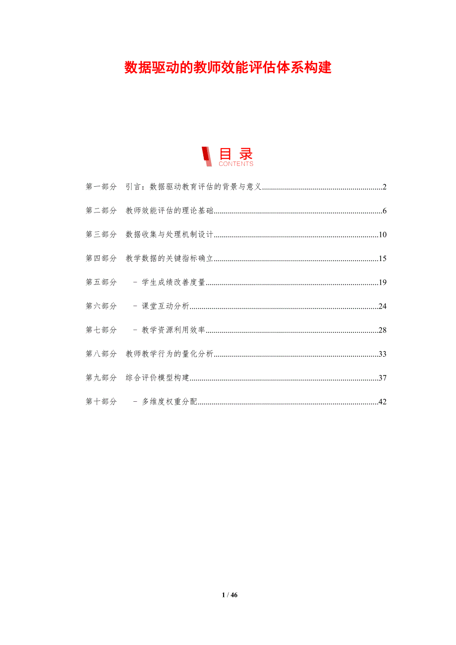 数据驱动的教师效能评估体系构建_第1页