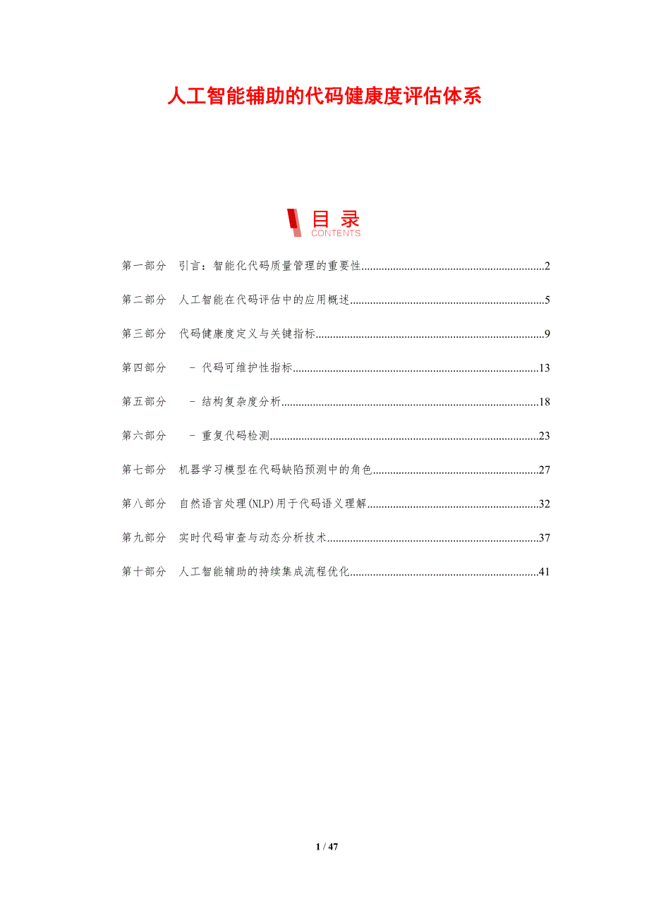 人工智能辅助的代码健康度评估体系_第1页