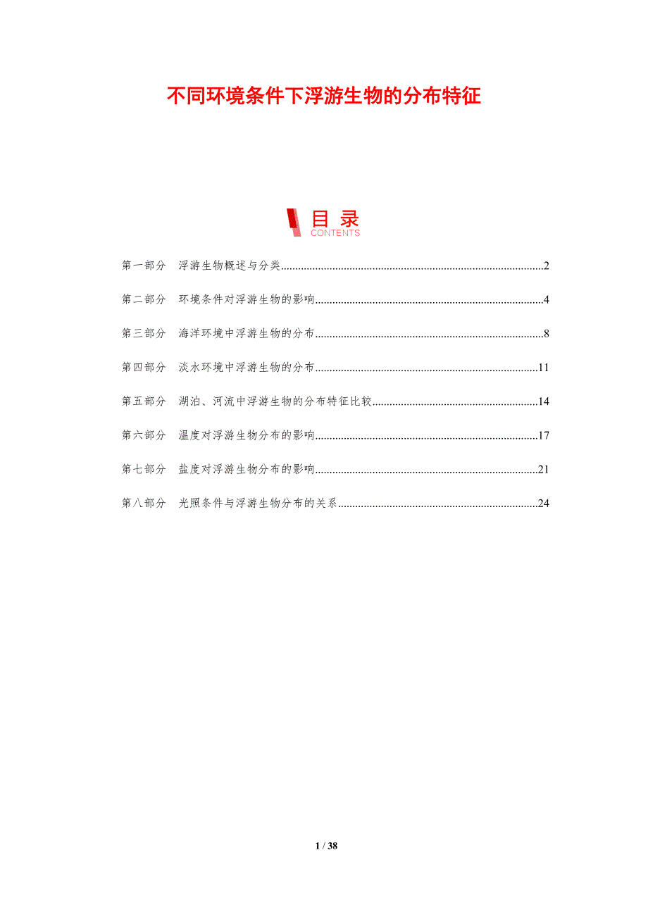 不同环境条件下浮游生物的分布特征_第1页
