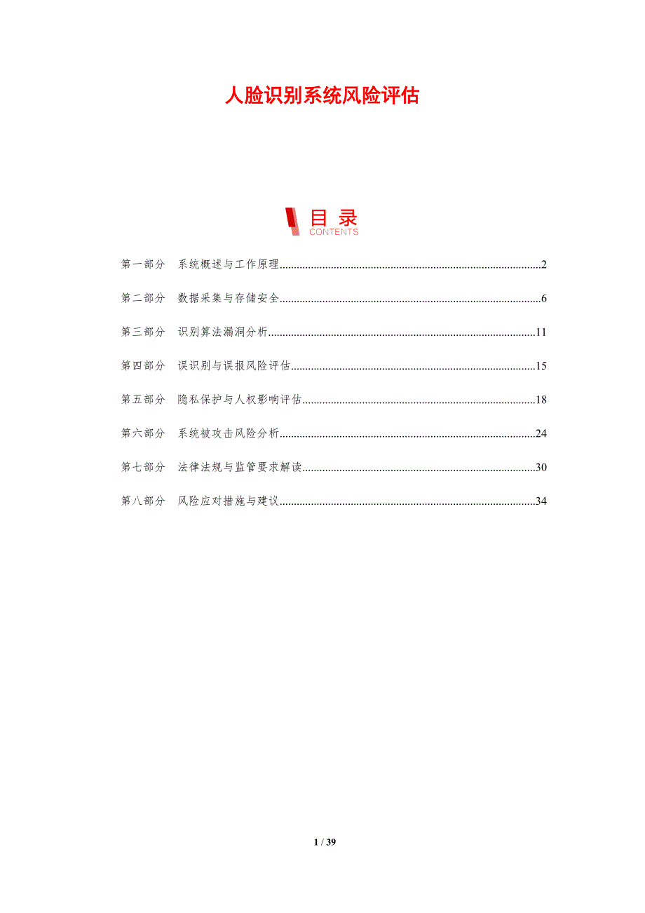人脸识别系统风险评估_第1页