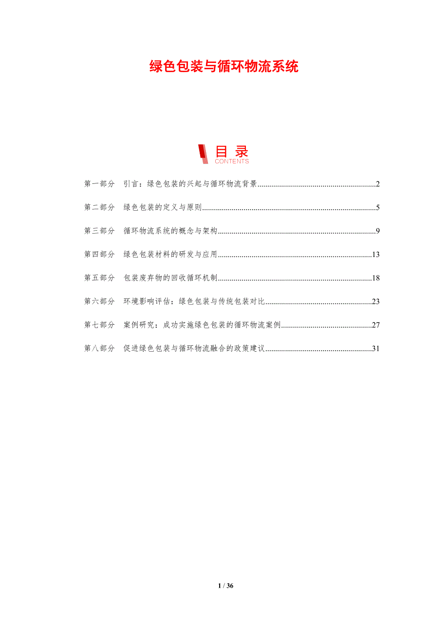 绿色包装与循环物流系统_第1页