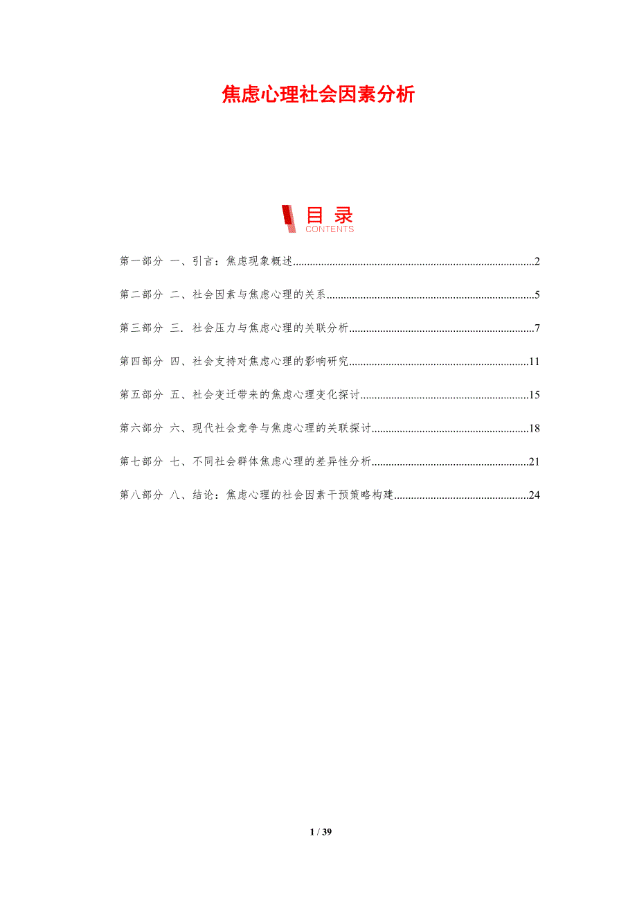 焦虑心理社会因素分析_第1页