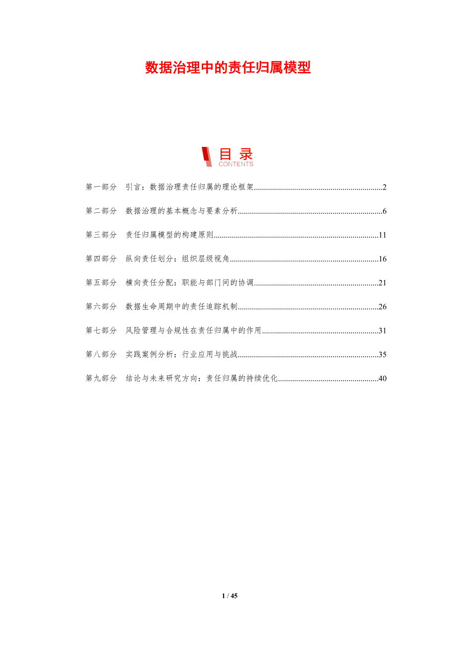数据治理中的责任归属模型_第1页