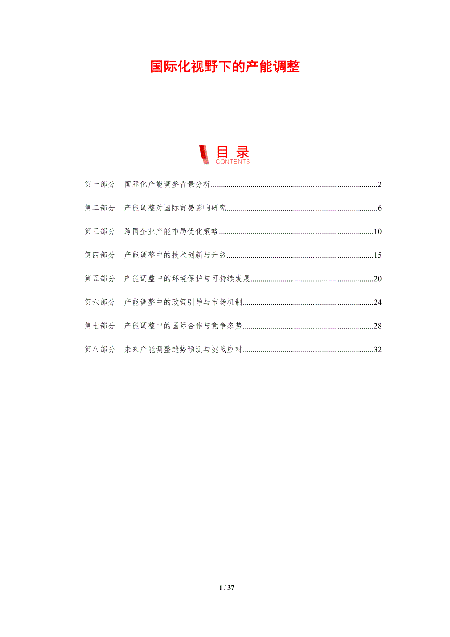 国际化视野下的产能调整_第1页