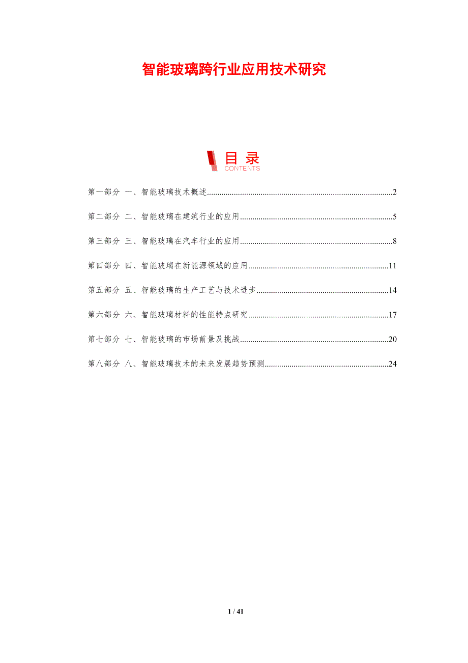 智能玻璃跨行业应用技术研究_第1页