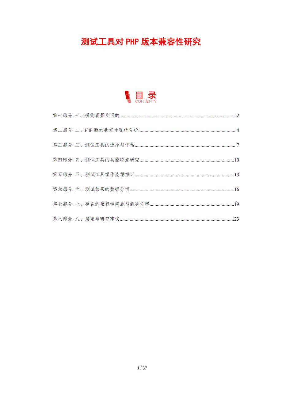 测试工具对PHP版本兼容性研究_第1页