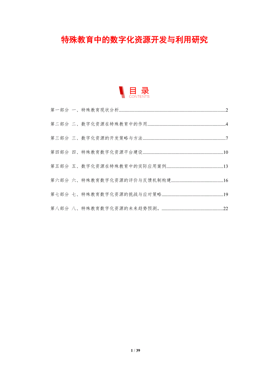 特殊教育中的数字化资源开发与利用研究_第1页