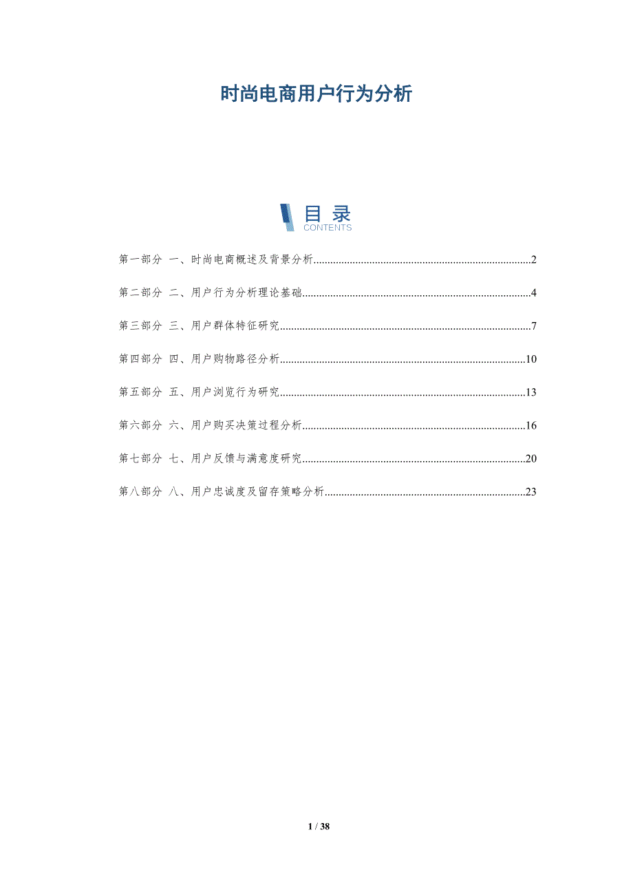 时尚电商用户行为分析-第1篇_第1页