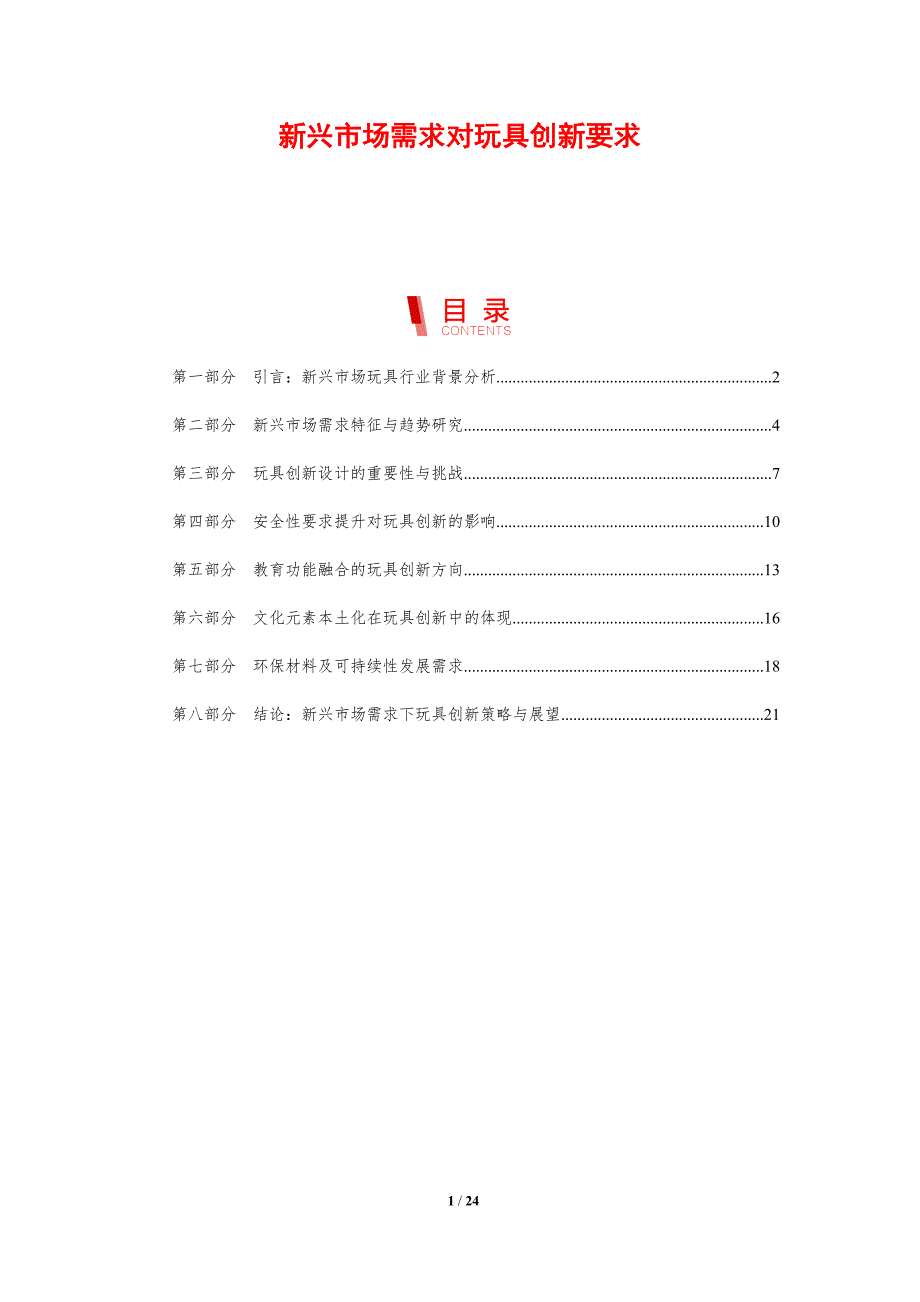 新兴市场需求对玩具创新要求_第1页