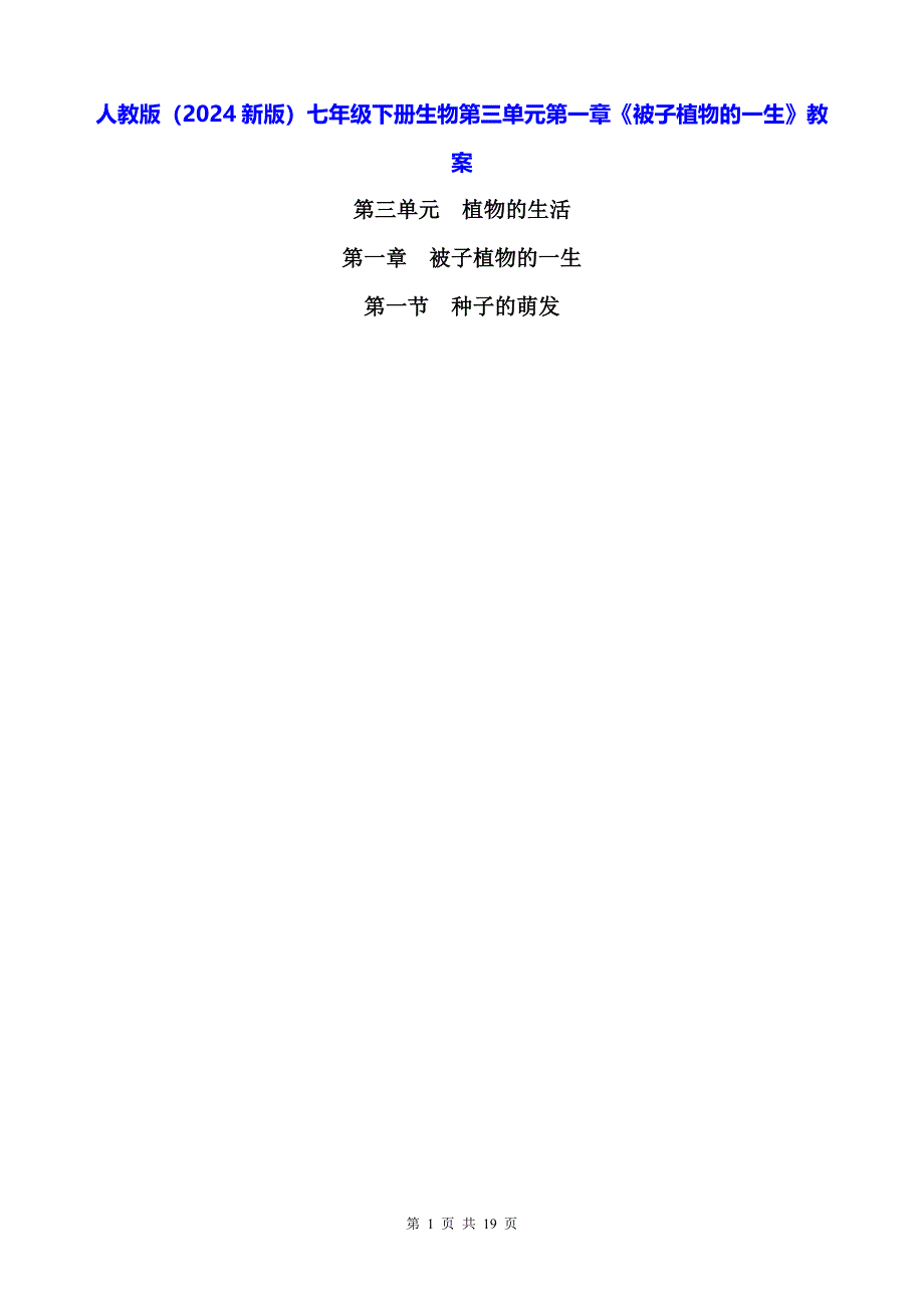 人教版（2024新版）七年级下册生物第三单元第一章《被子植物的一生》教案_第1页