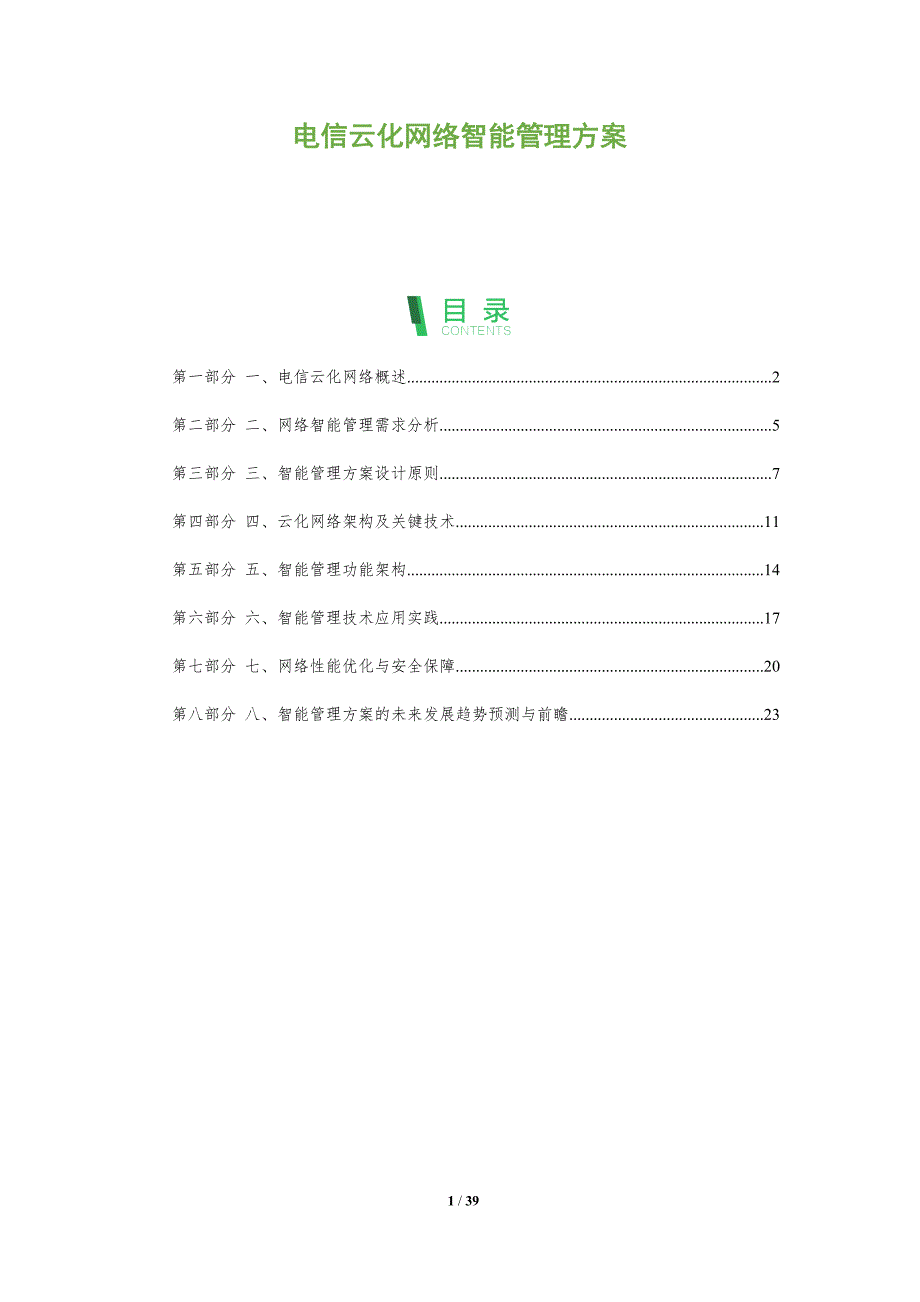 电信云化网络智能管理方案_第1页
