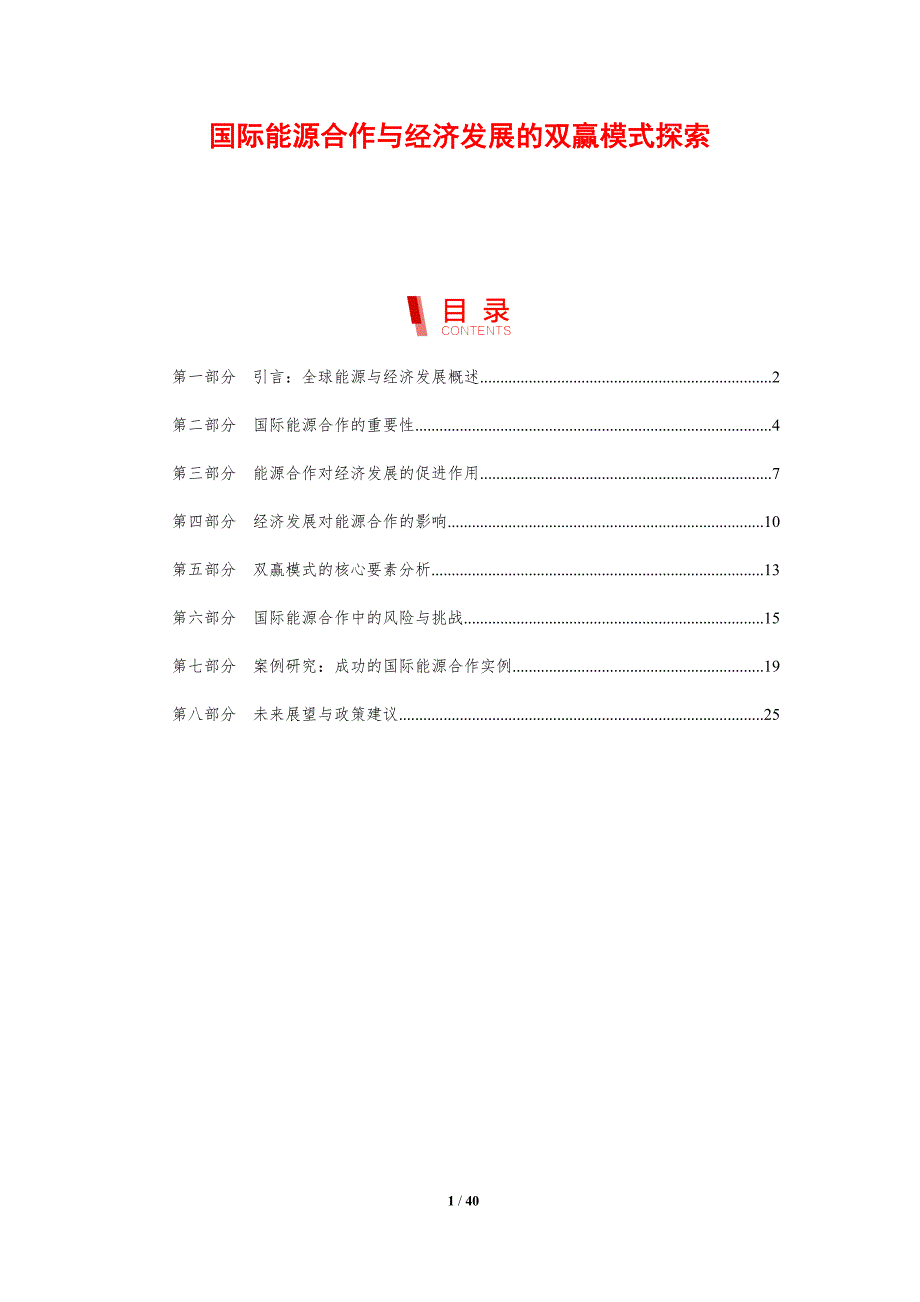 国际能源合作与经济发展的双赢模式探索_第1页