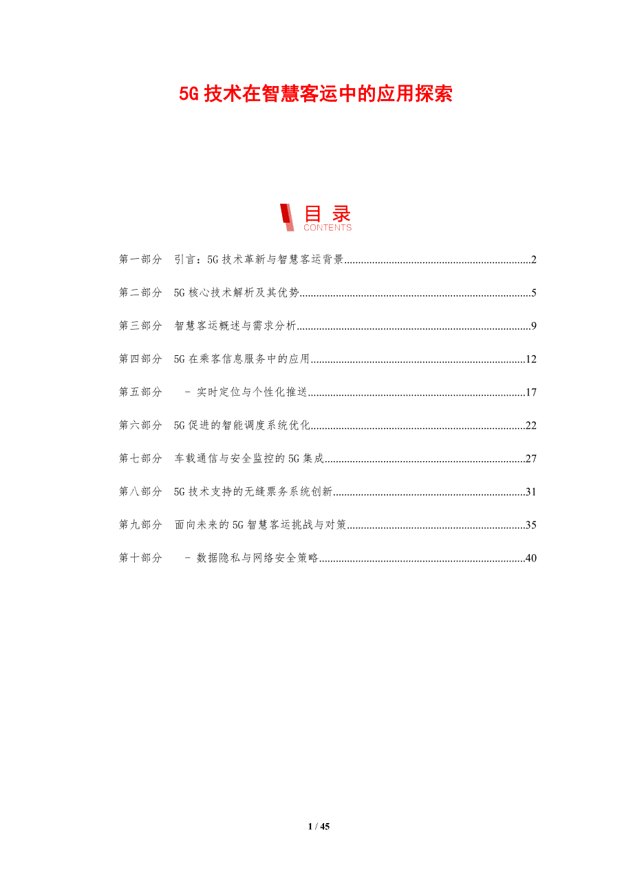 5G技术在智慧客运中的应用探索_第1页