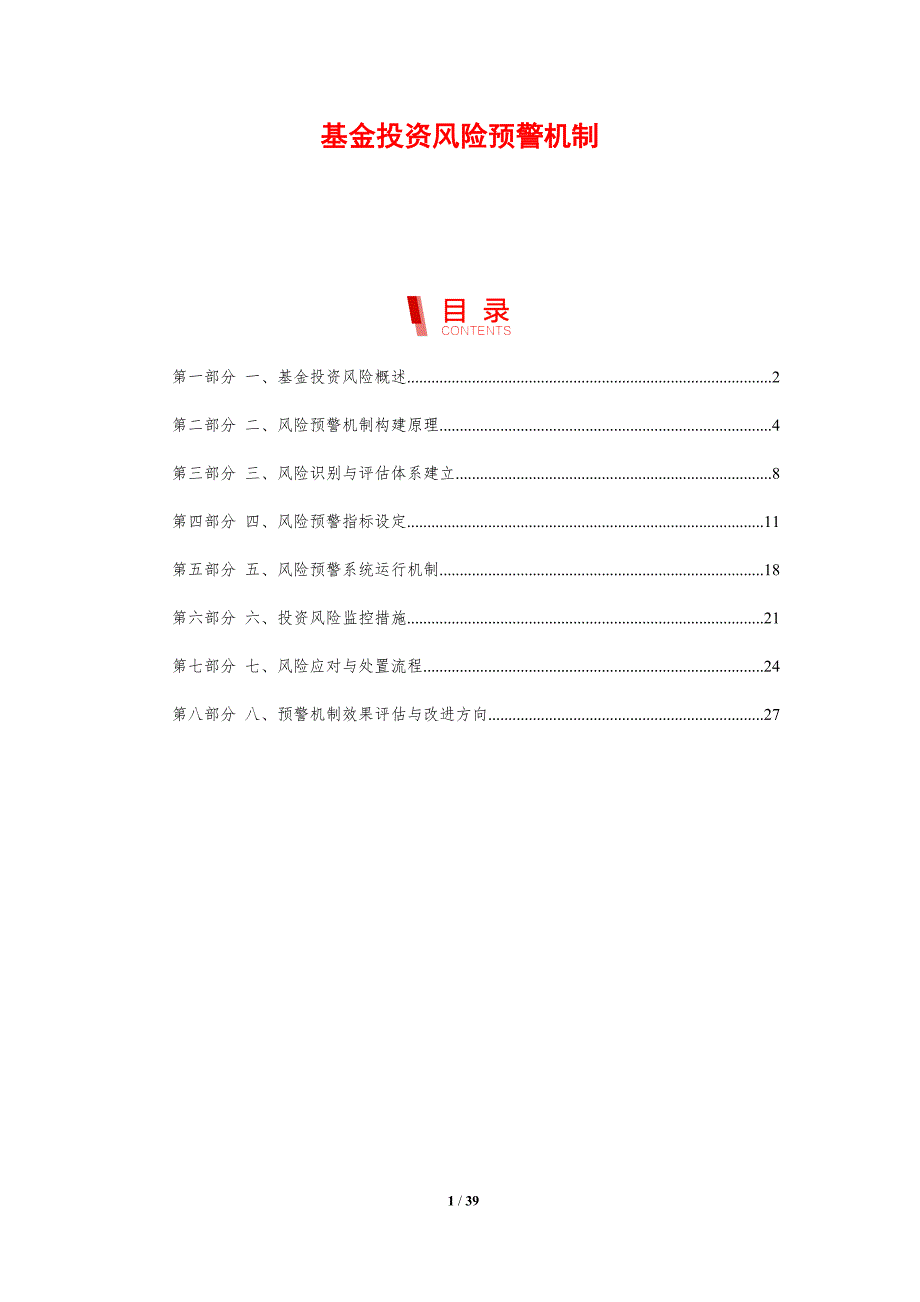 基金投资风险预警机制_第1页