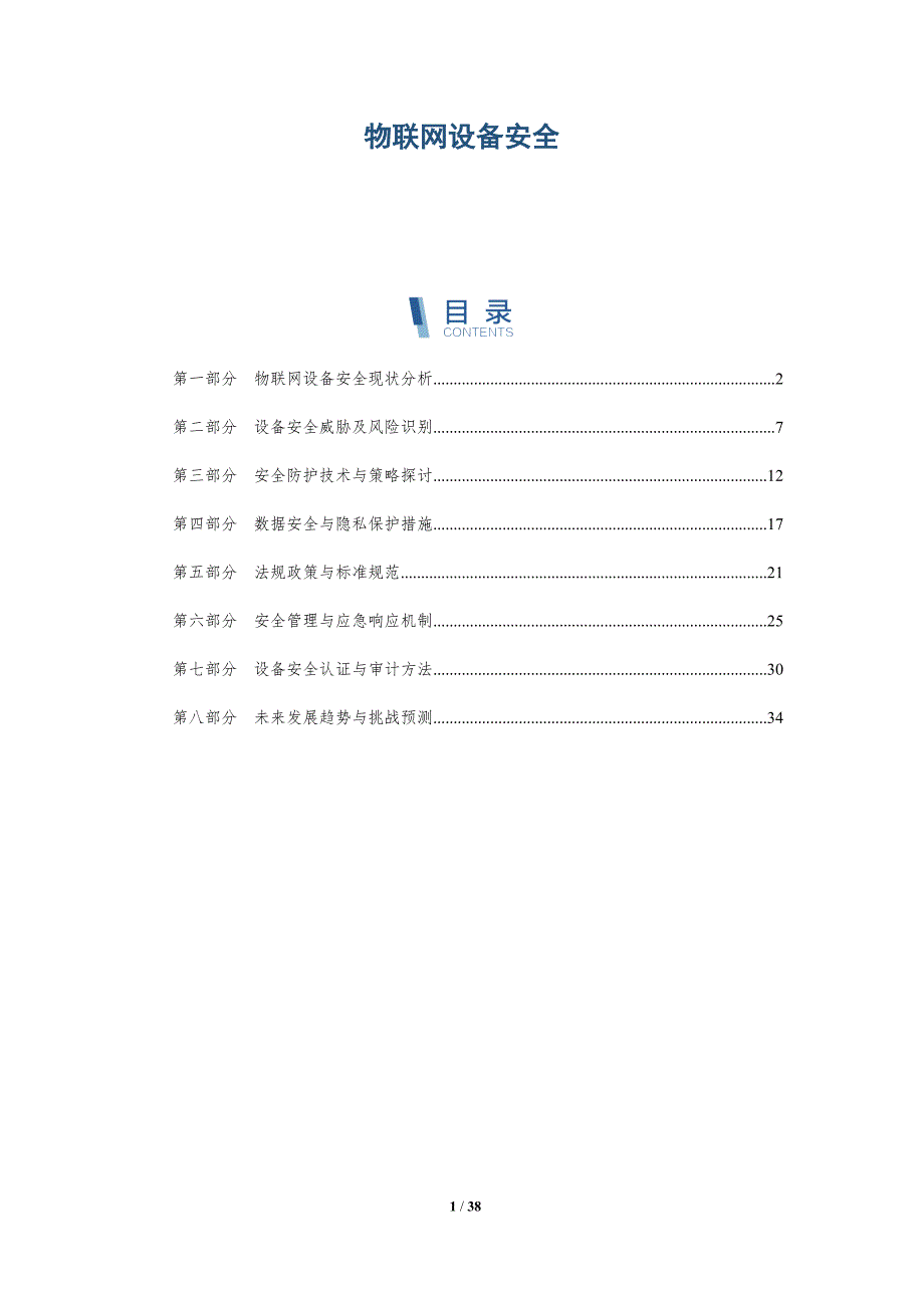物联网设备安全的报告_第1页