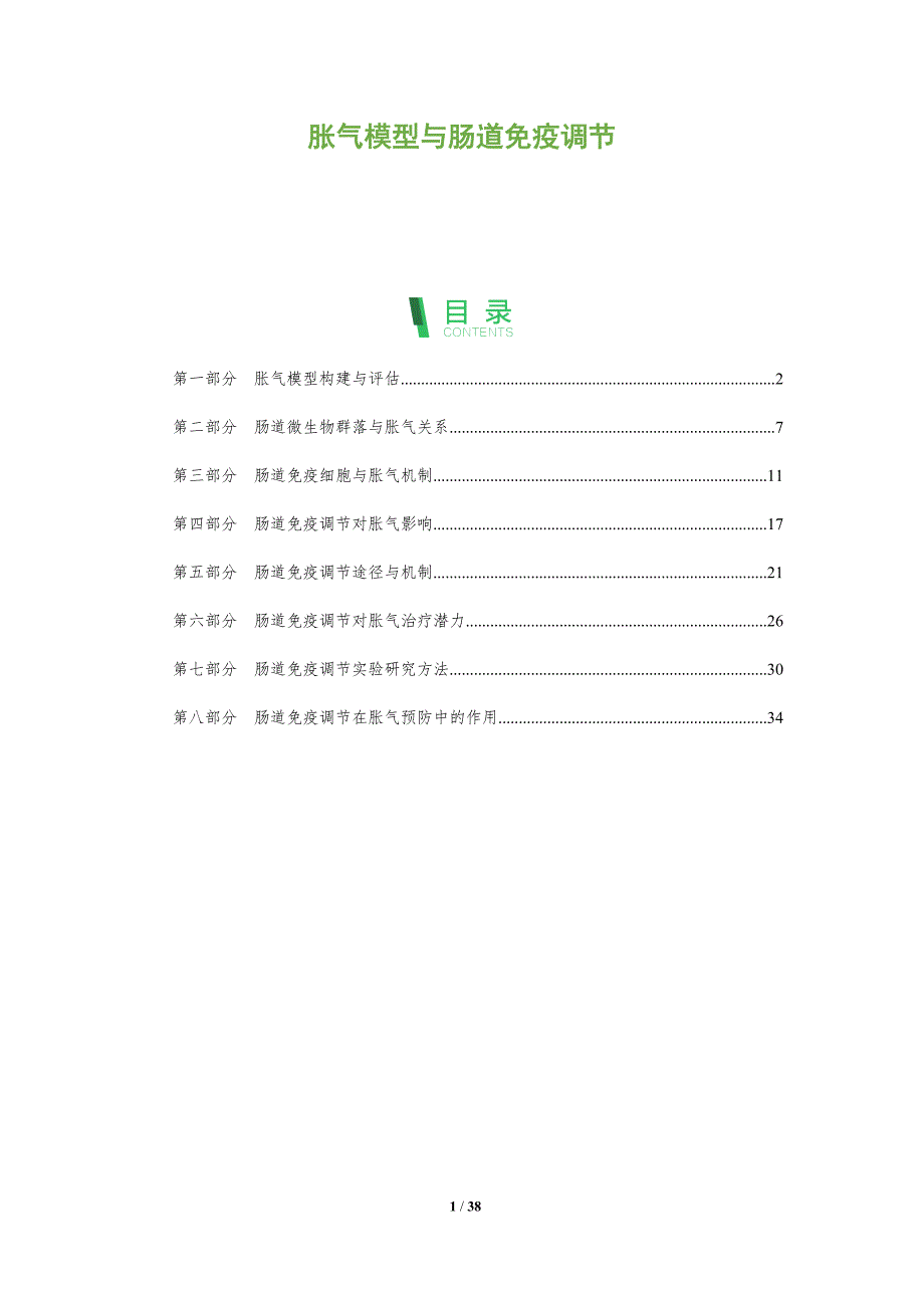 胀气模型与肠道免疫调节_第1页
