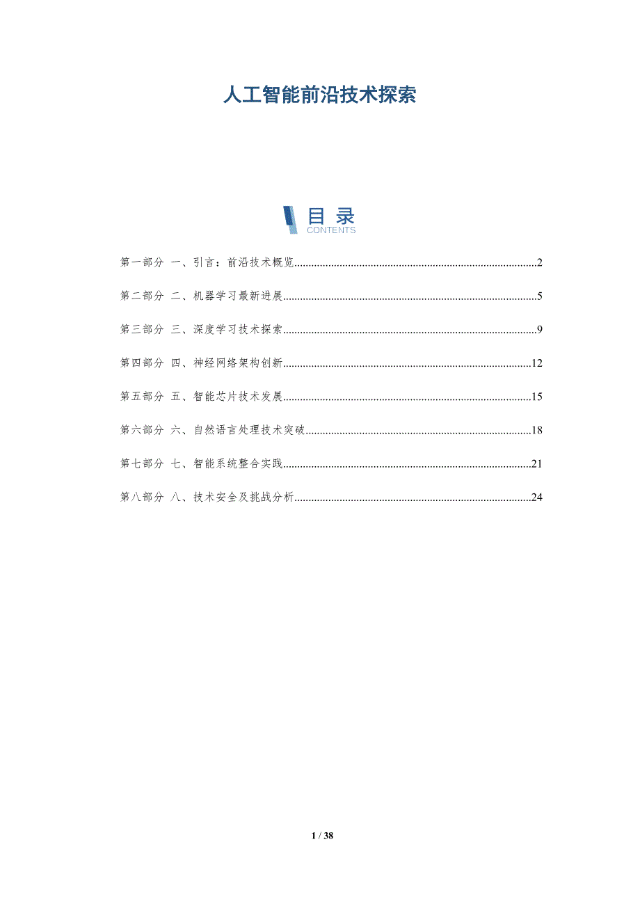 人工智能前沿技术探索_第1页