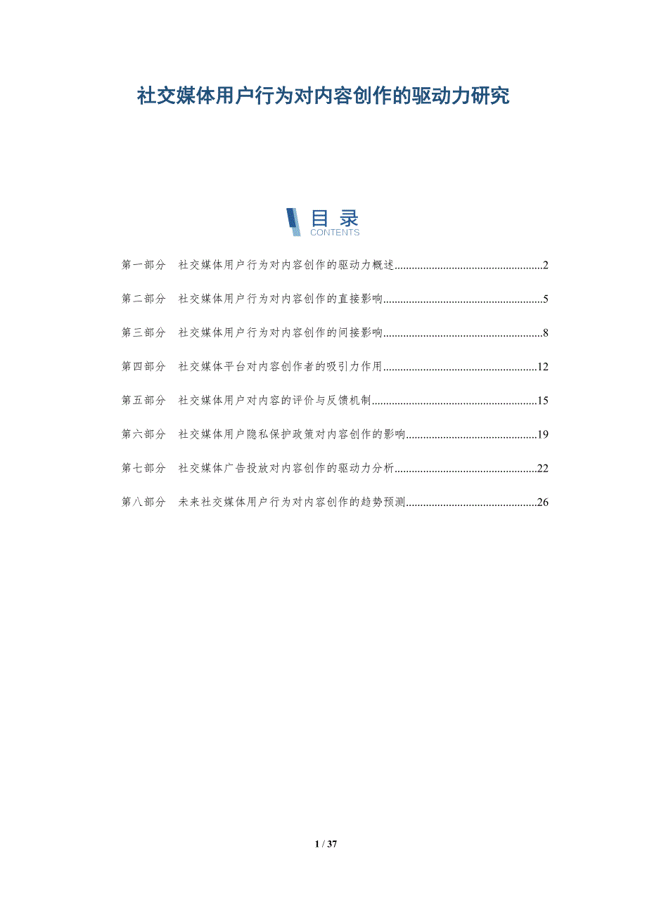 社交媒体用户行为对内容创作的驱动力研究_第1页