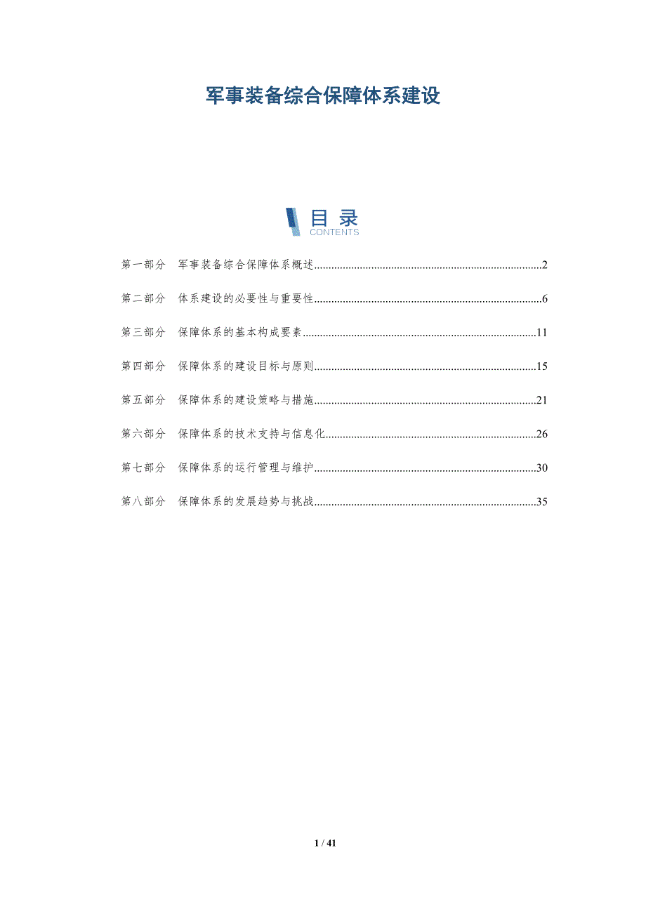 军事装备综合保障体系建设_第1页