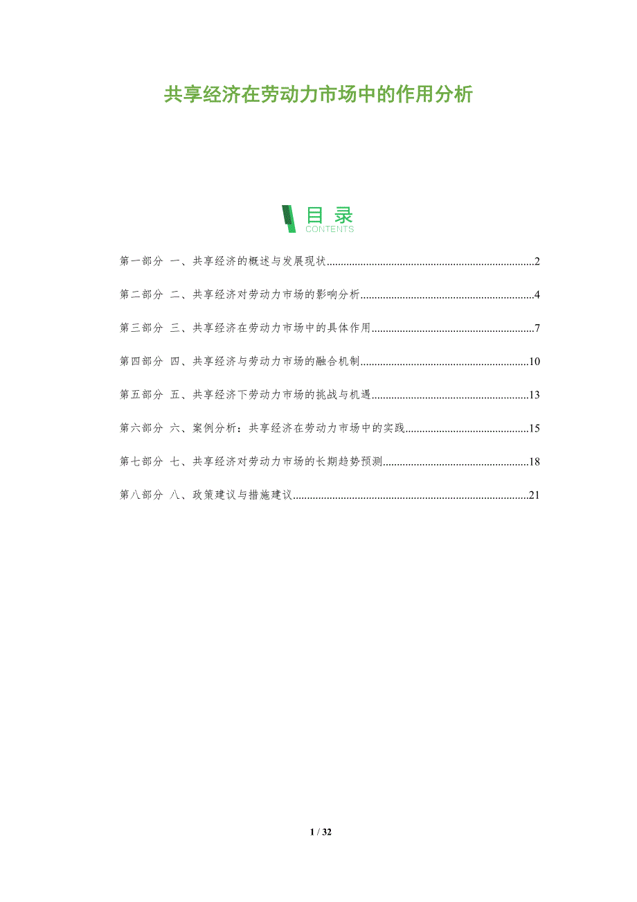 共享经济在劳动力市场中的作用分析_第1页