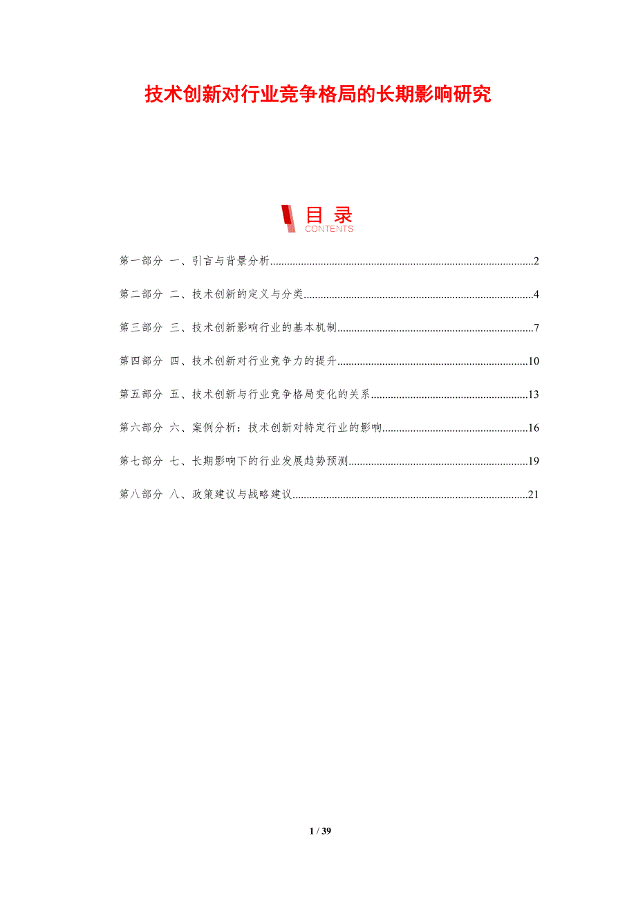 技术创新对行业竞争格局的长期影响研究_第1页