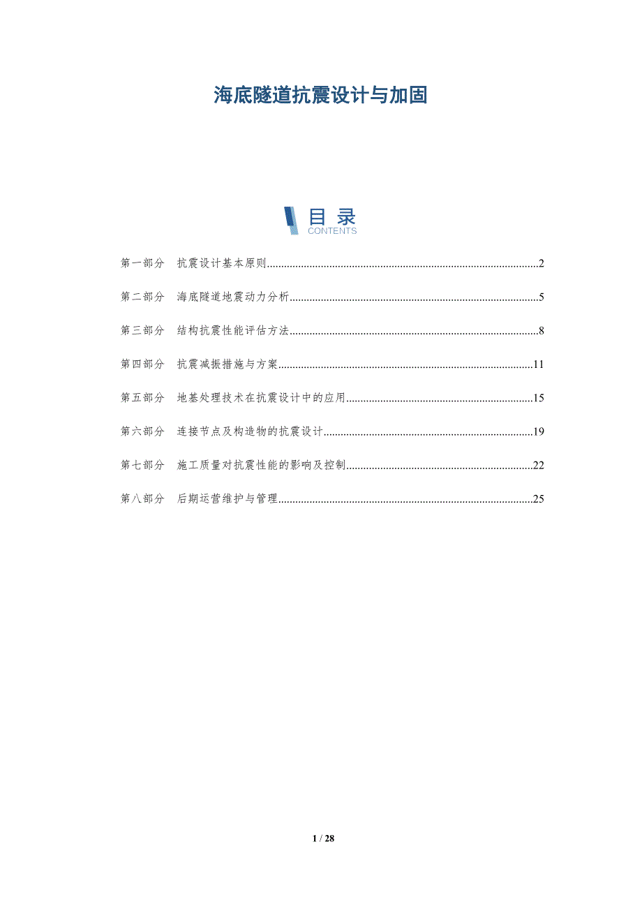 海底隧道抗震设计与加固-详解洞察_第1页